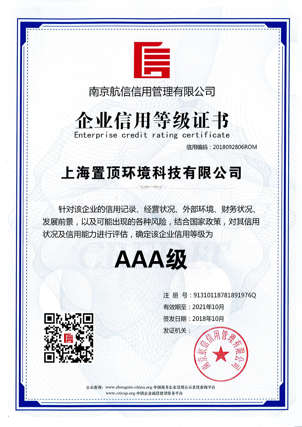 企業(yè)信用等級(jí)證書AAA級(jí) （中）