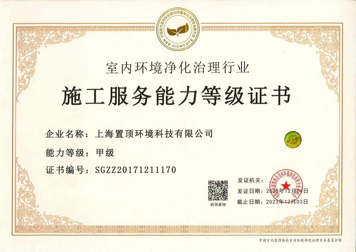 國家室內(nèi)環(huán)境凈化委環(huán)境治理 施工甲級資質(zhì)
