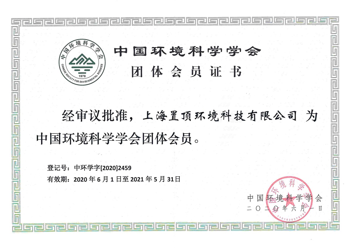中國環(huán)境科學學會團體會員證書