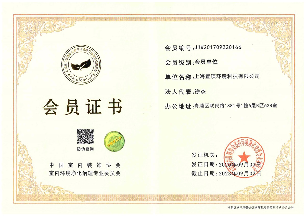 中國室內(nèi)裝飾協(xié)會室內(nèi)環(huán)境凈化 治理專業(yè)委員會會員